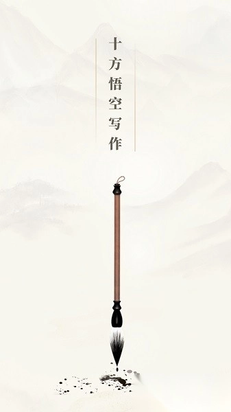 十方悟空写作最新版图2