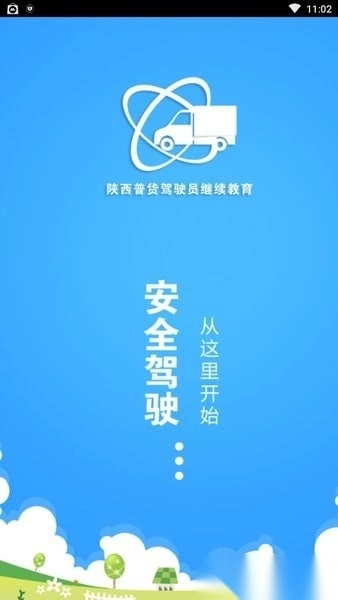 陕西普货驾驶员继续教育手机版图1