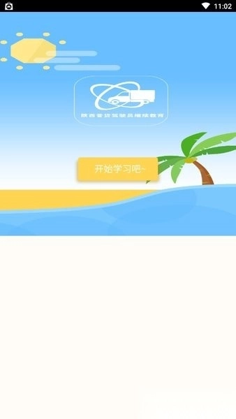 陕西普货驾驶员继续教育手机版图2