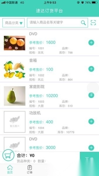 速达订货平台软件截图3