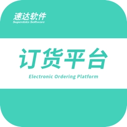 速达订货平台软件