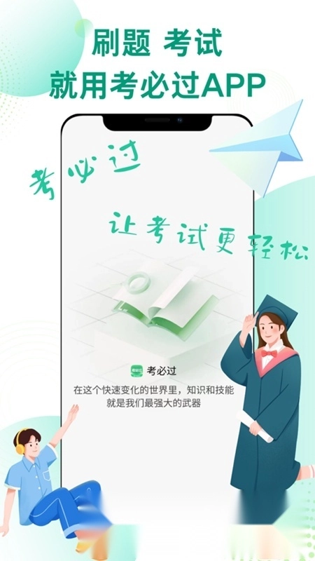 考必过安卓版图5