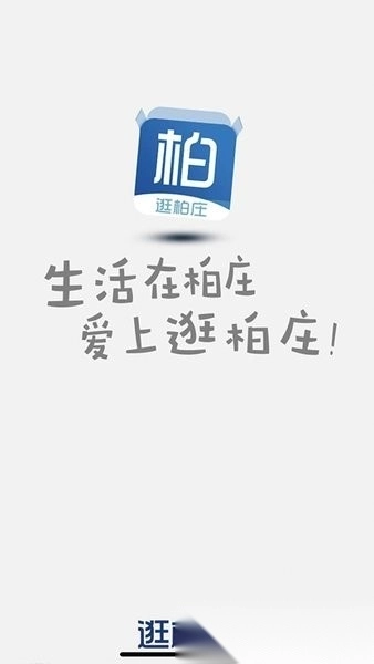 逛柏庄图3