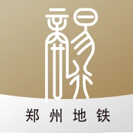 郑州商易行地铁最新版