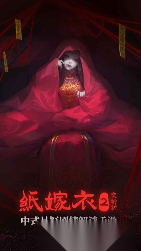 纸嫁衣2奘铃村安卓直装版图3