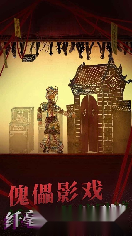 纸嫁衣2奘铃村安卓直装版图4