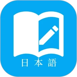 每日日语学习
