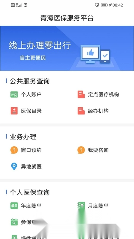 青海医保服务平台最新版图3