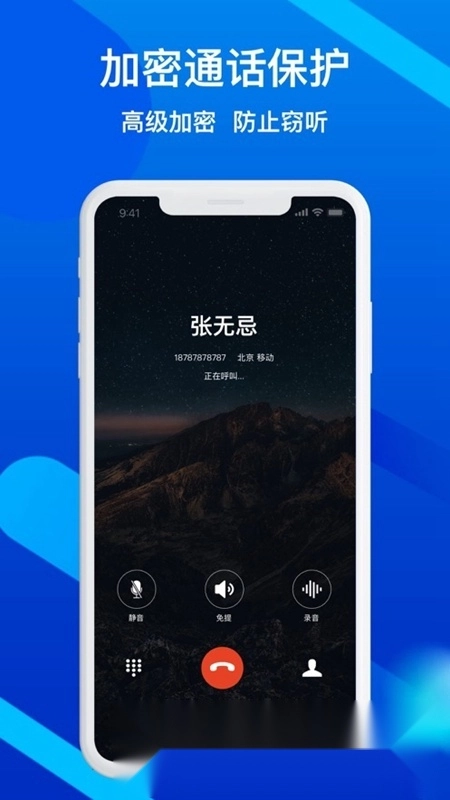 隐私加密电话软件免费版图5