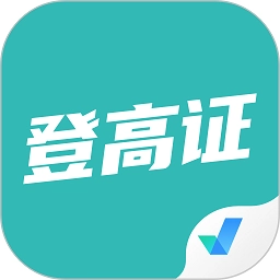 登高证考试聚题库软件