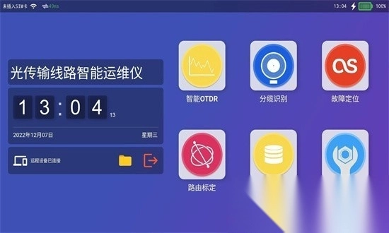 光传输线路智能运维仪软件手机版图1