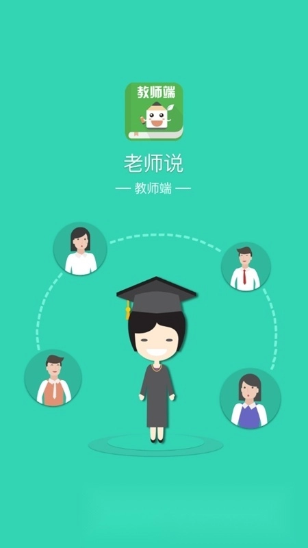 老师说手机版最新下载