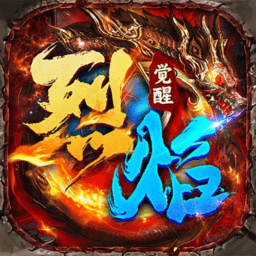 烈焰觉醒正版