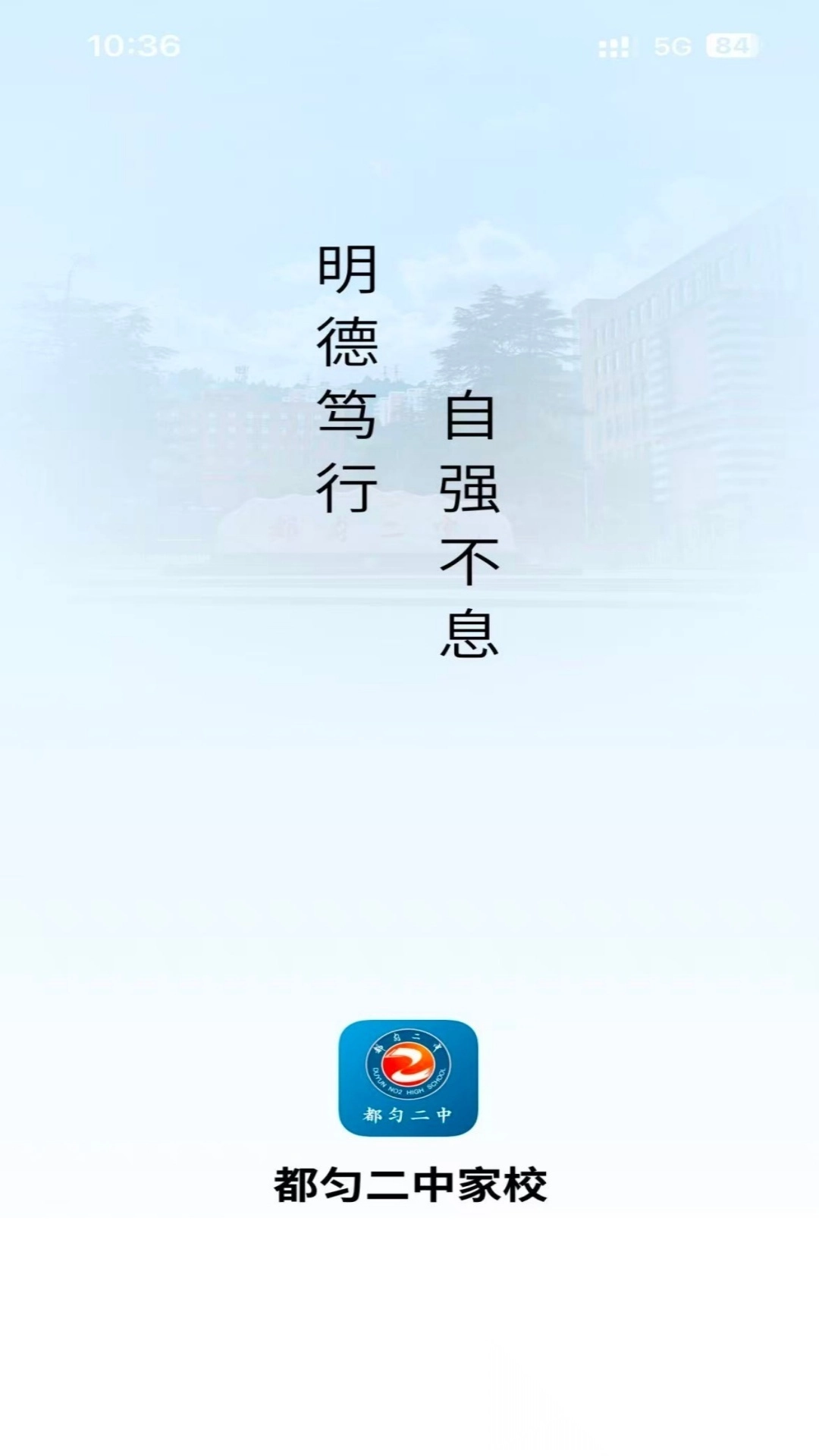 都匀二中家校软件图1