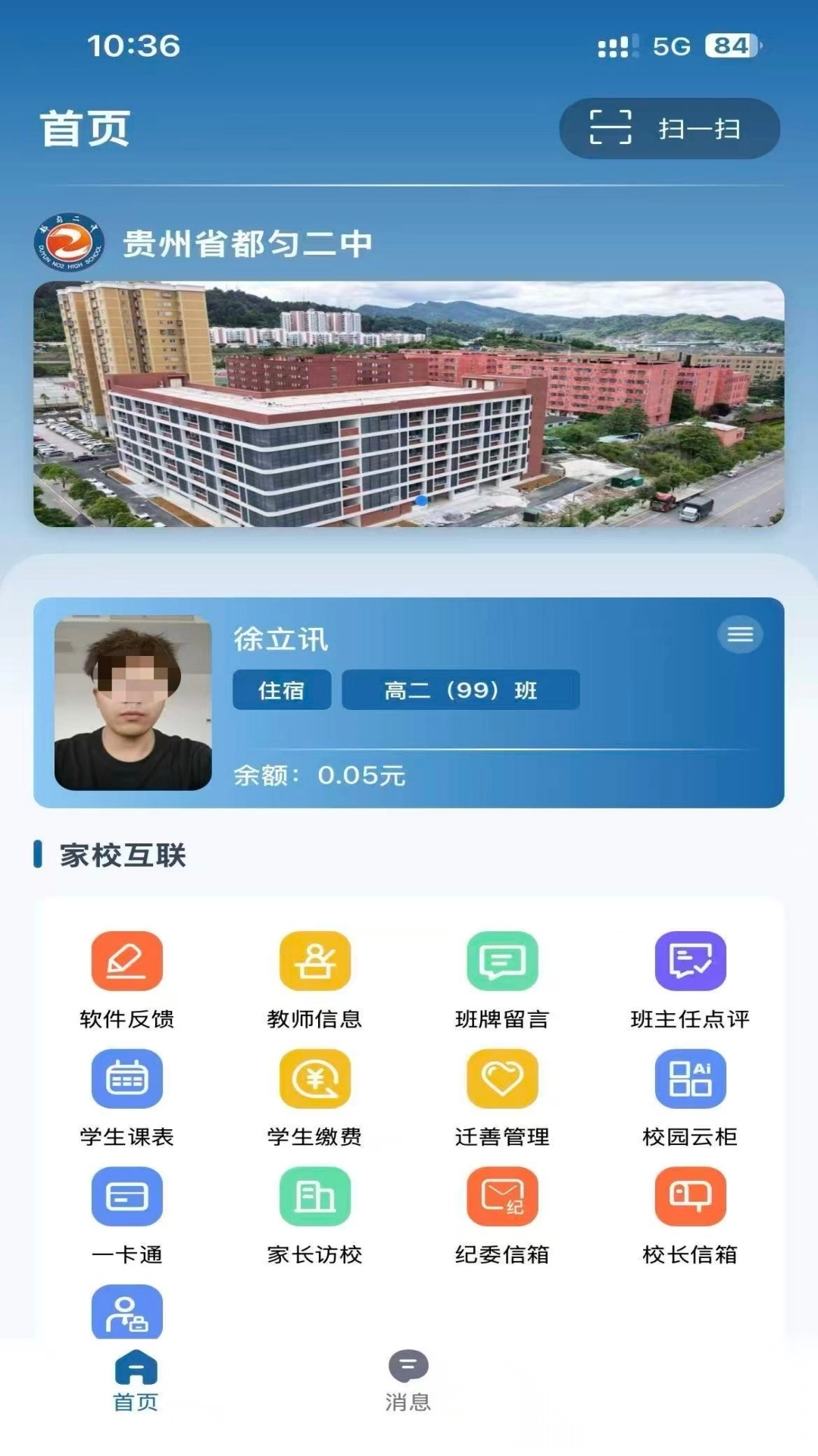 都匀二中家校软件图2