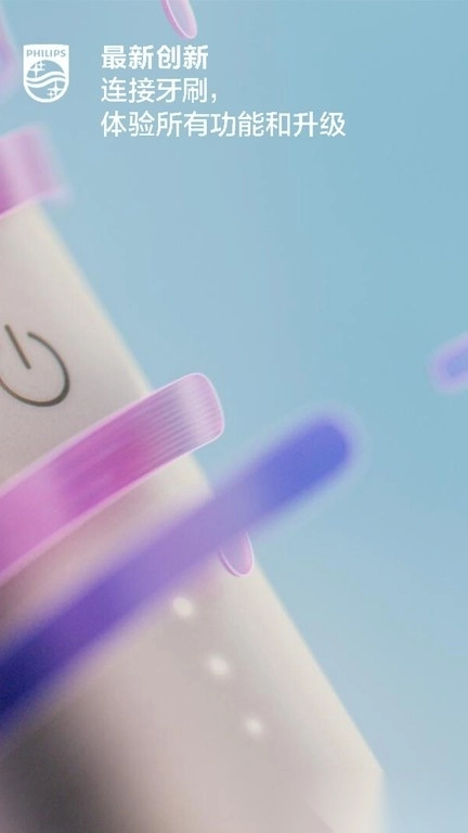 飞利浦电动牙刷软件(Sonicare)图4