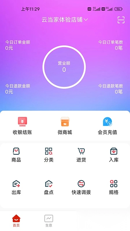 云收银管家手机图1