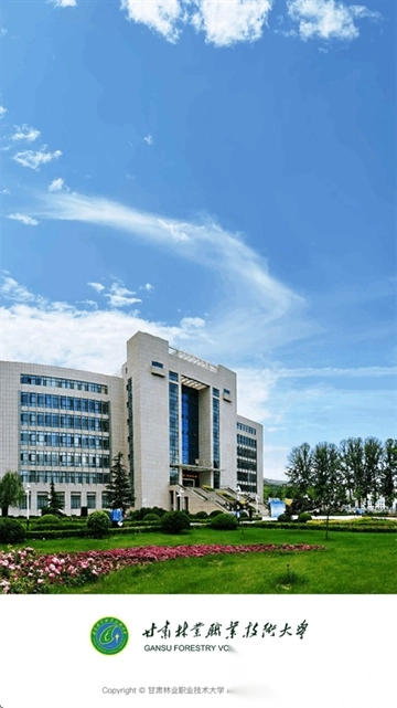 甘肃林业职业技术学院最新版下载