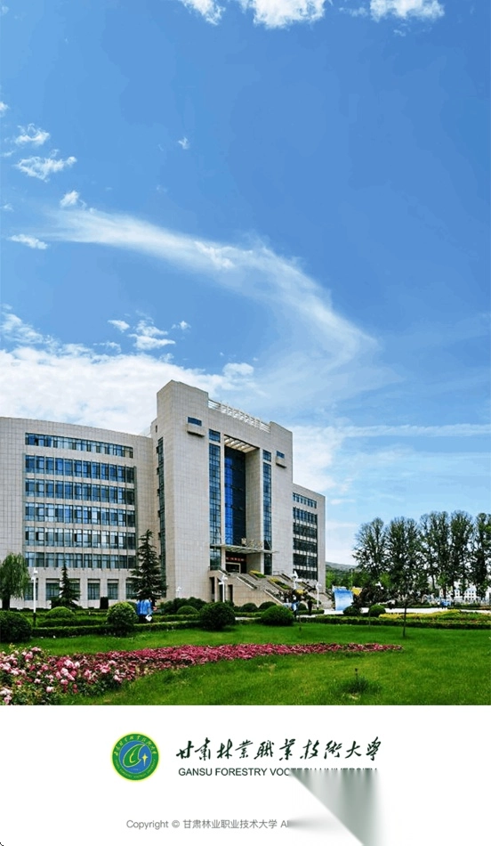 甘肃林业职业技术学院4
