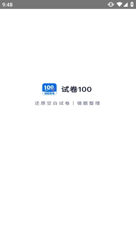 试卷100分软件最新版图1