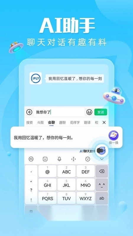 讯飞输入法2026最新版图1