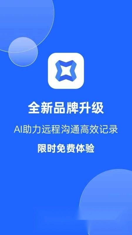 讯飞会议专业版图2