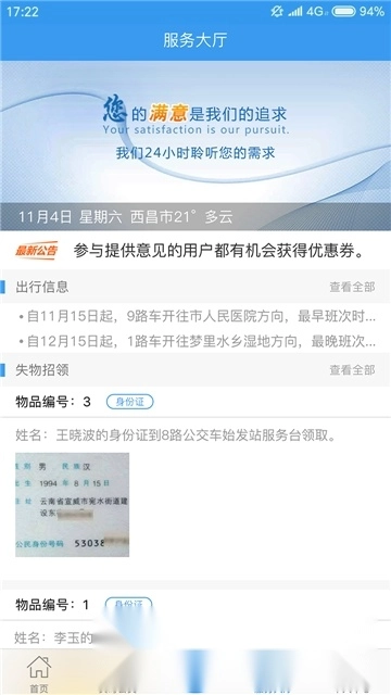 西昌月城公交客户端1