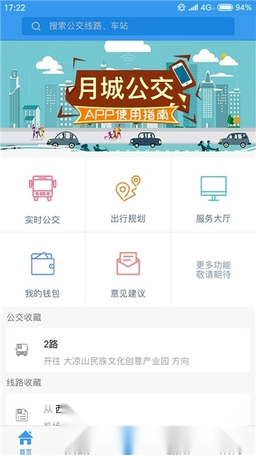 西昌月城公交客户端4