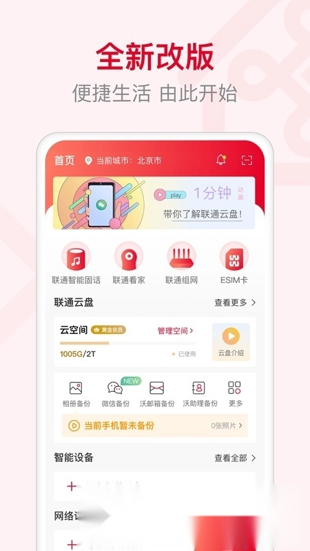 联通智家官方正版图1