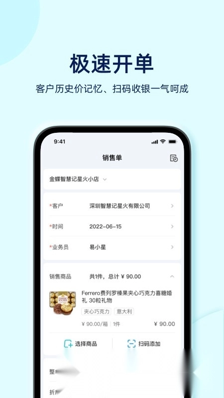 金蝶智慧记星火手机版安装包下载