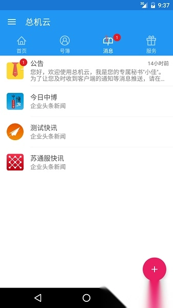 总机云正式版下载