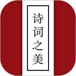 诗词之美手机版