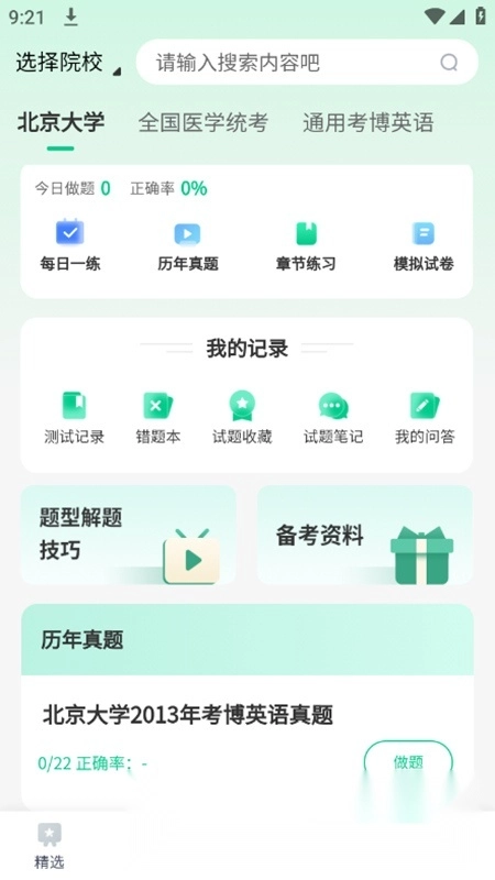 考博英语题库最新版截图4