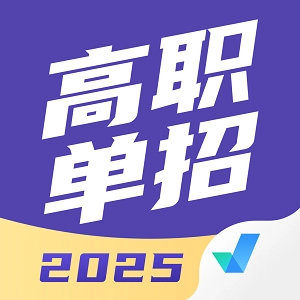 高职单招考试聚题库安卓版