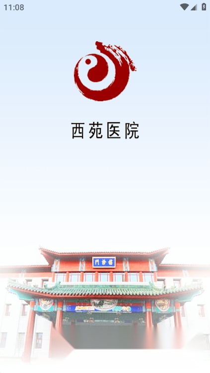 西苑医院官方最新版图5