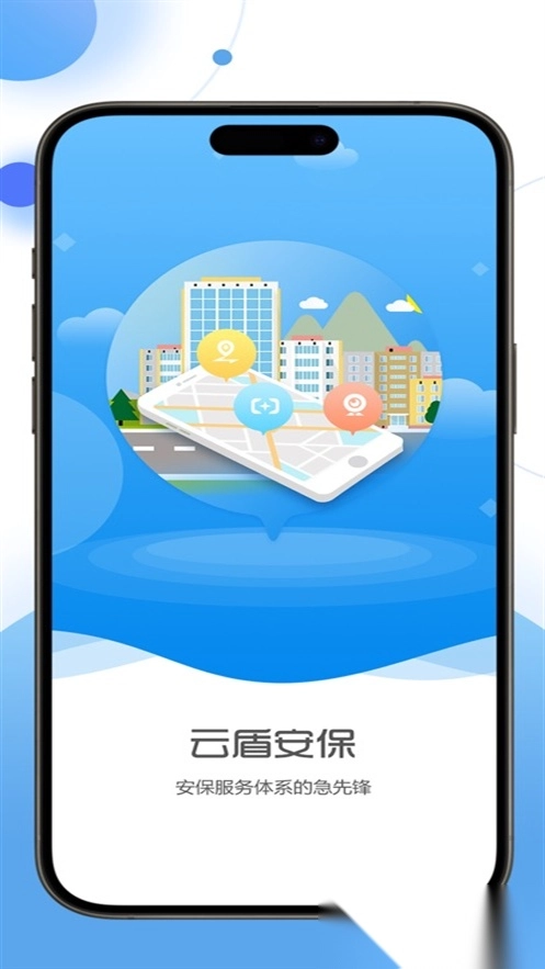 云盾安保最新版图1