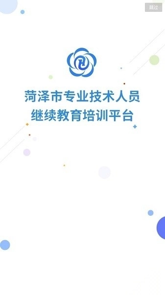 菏泽专技在线手机版图2