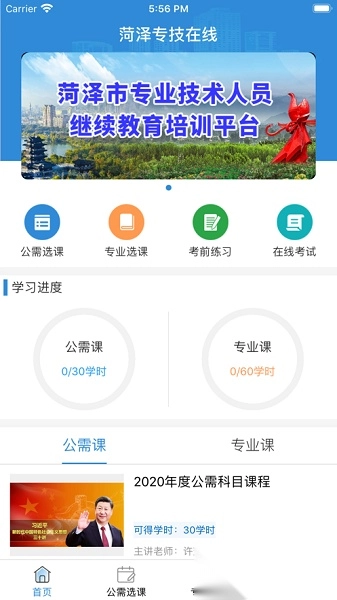 菏泽专技在线手机版图3