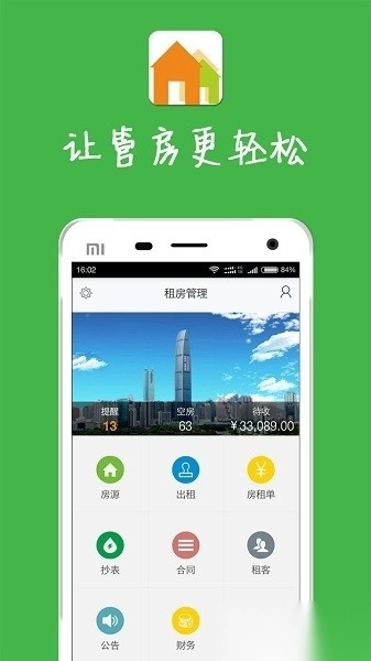 房屋出租管理系统手机版2