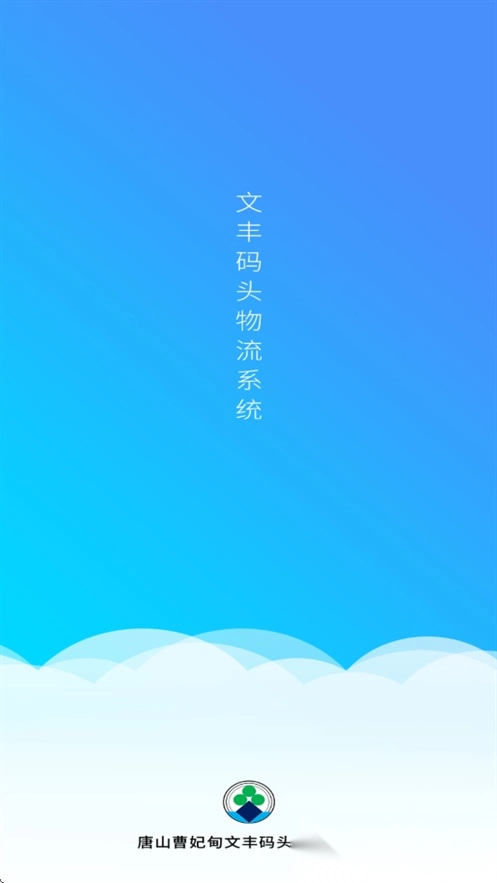 文丰码头物流安装图1