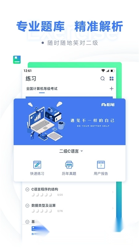 粉笔计算机二级题库客户端最新版图4