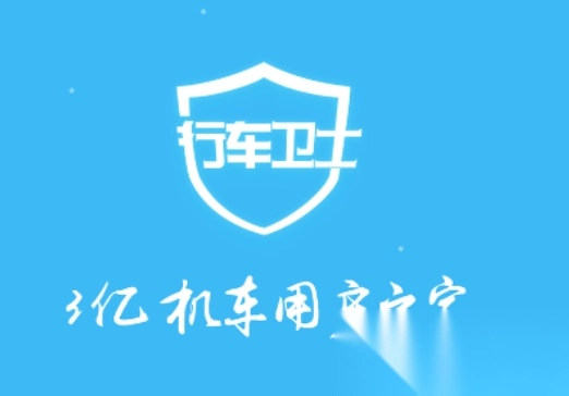 行车卫士电摩app下载