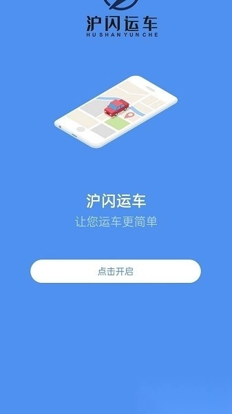 沪闪运车软件图2