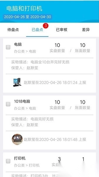 智慧盤點軟件截圖2