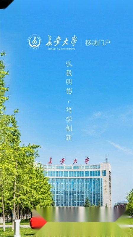 长安大学长大移动门户最新版3