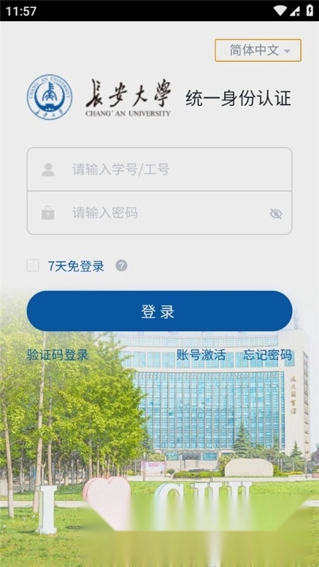 长安大学长大移动门户最新版7
