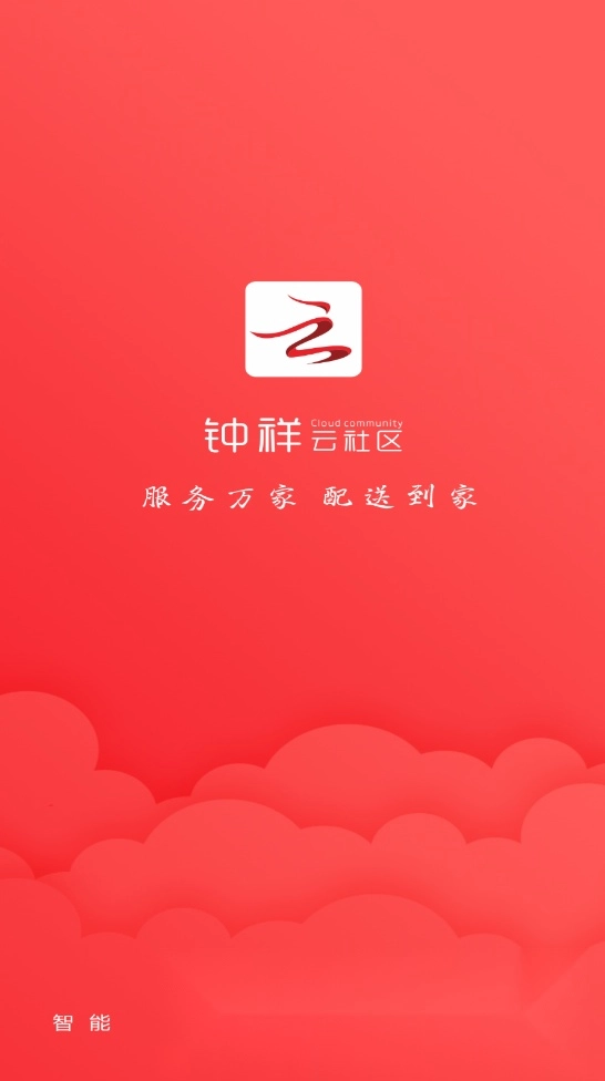 钟祥云社区客户端图3