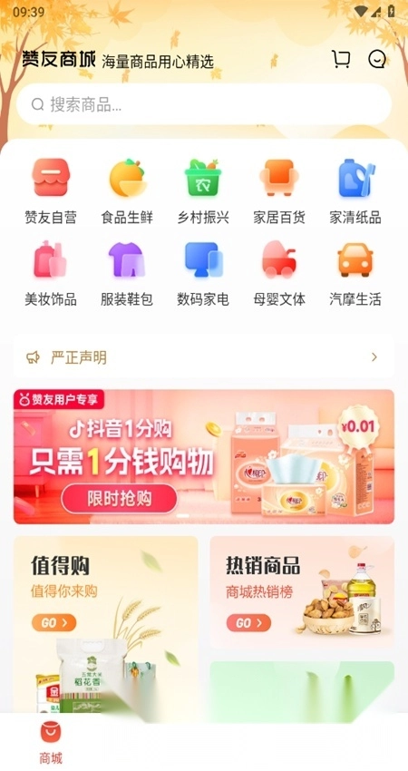 贊友商城客戶端截圖1