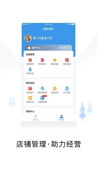 智慧商户通最新版图2