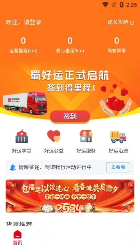 蜀好运司机端安卓版图1